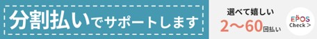 分割払いでサポートします