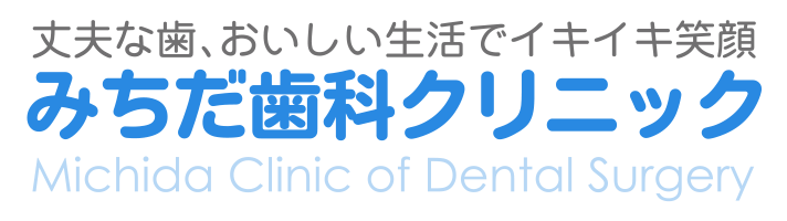 みちだ歯科クリニック