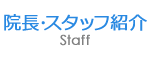 院長･スタッフ紹介